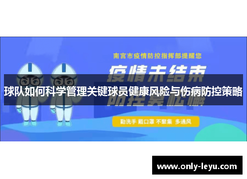 球队如何科学管理关键球员健康风险与伤病防控策略