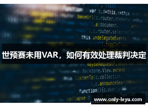 世预赛未用VAR，如何有效处理裁判决定