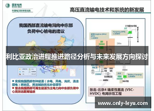 利比亚政治进程推进路径分析与未来发展方向探讨