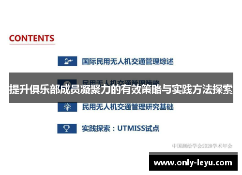 提升俱乐部成员凝聚力的有效策略与实践方法探索