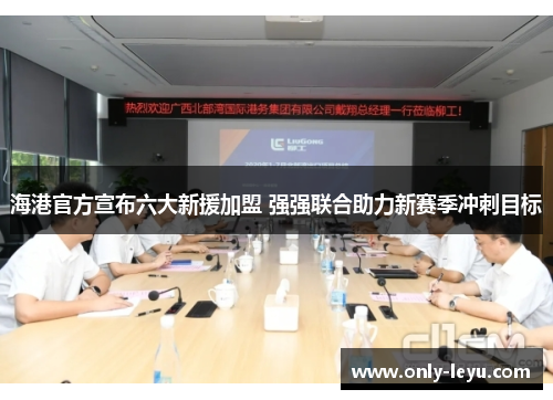 海港官方宣布六大新援加盟 强强联合助力新赛季冲刺目标