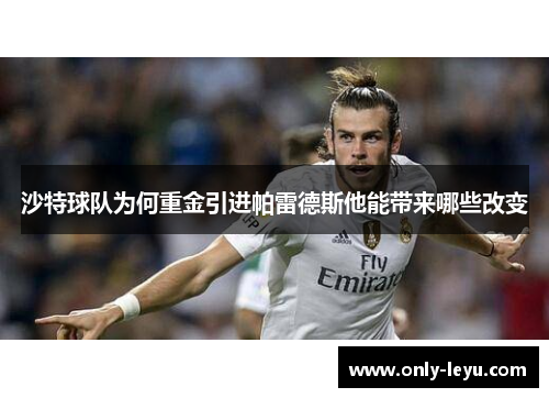 沙特球队为何重金引进帕雷德斯他能带来哪些改变