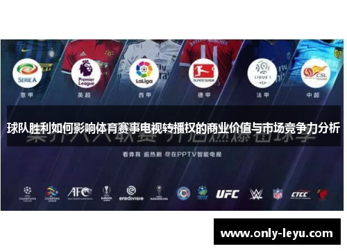球队胜利如何影响体育赛事电视转播权的商业价值与市场竞争力分析