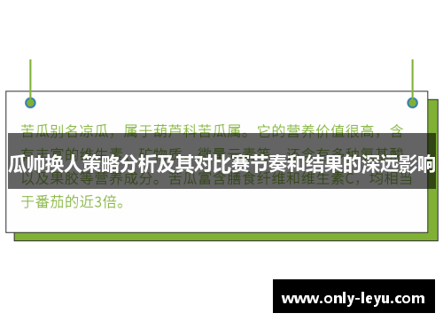 瓜帅换人策略分析及其对比赛节奏和结果的深远影响
