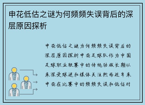 申花低估之谜为何频频失误背后的深层原因探析