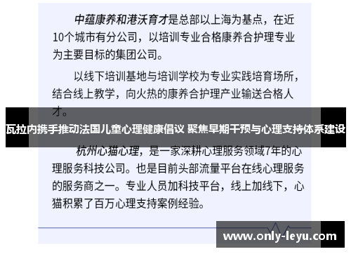 瓦拉内携手推动法国儿童心理健康倡议 聚焦早期干预与心理支持体系建设