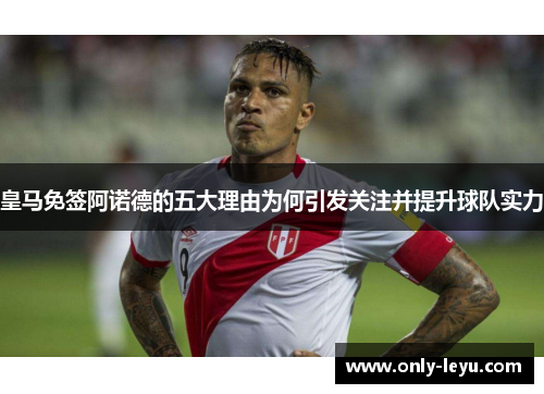 皇马免签阿诺德的五大理由为何引发关注并提升球队实力