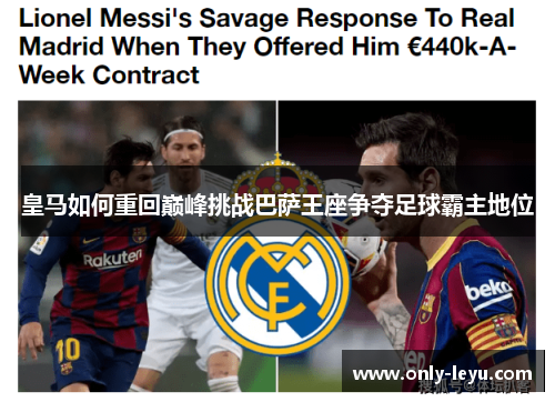 皇马如何重回巅峰挑战巴萨王座争夺足球霸主地位