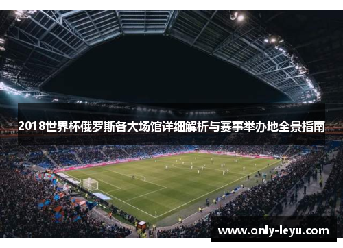 2018世界杯俄罗斯各大场馆详细解析与赛事举办地全景指南