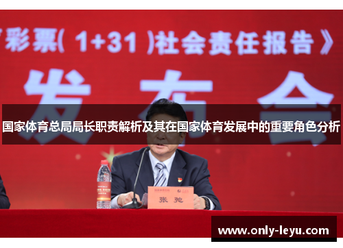 国家体育总局局长职责解析及其在国家体育发展中的重要角色分析