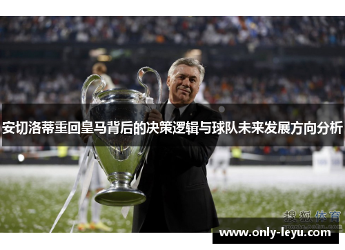安切洛蒂重回皇马背后的决策逻辑与球队未来发展方向分析