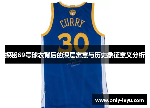 探秘69号球衣背后的深层寓意与历史象征意义分析