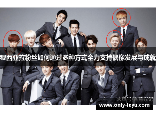 穆西亚拉粉丝如何通过多种方式全力支持偶像发展与成就