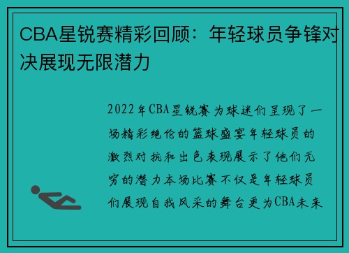 CBA星锐赛精彩回顾：年轻球员争锋对决展现无限潜力