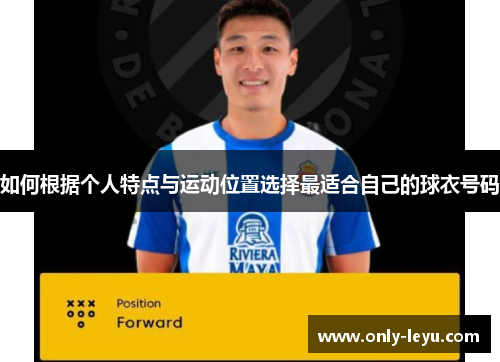 如何根据个人特点与运动位置选择最适合自己的球衣号码