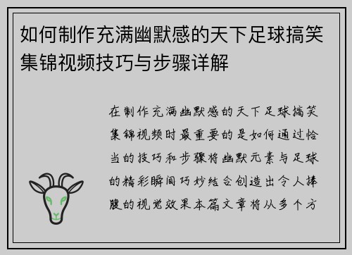 如何制作充满幽默感的天下足球搞笑集锦视频技巧与步骤详解