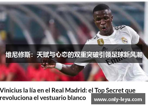 维尼修斯：天赋与心态的双重突破引领足球新风潮