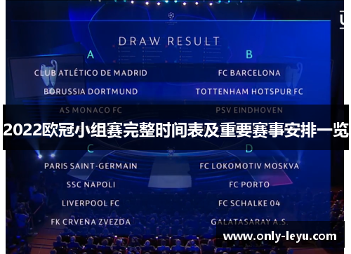2022欧冠小组赛完整时间表及重要赛事安排一览