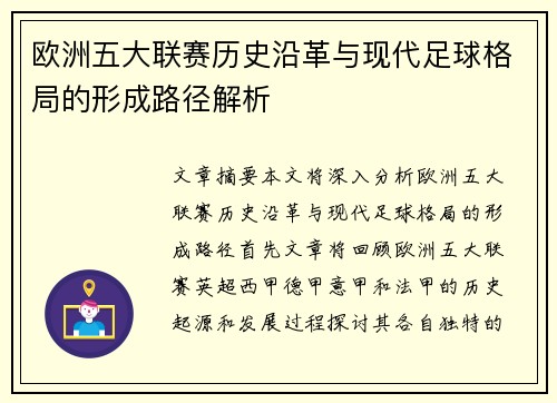 欧洲五大联赛历史沿革与现代足球格局的形成路径解析