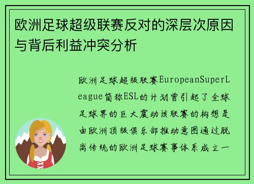 欧洲足球超级联赛反对的深层次原因与背后利益冲突分析
