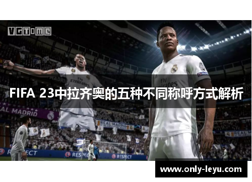 FIFA 23中拉齐奥的五种不同称呼方式解析