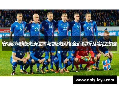安德烈穆勒球场位置与踢球风格全面解析及实战攻略