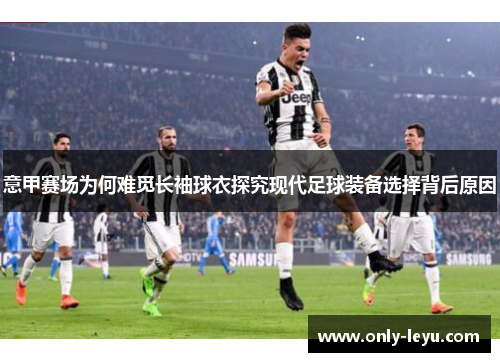 意甲赛场为何难觅长袖球衣探究现代足球装备选择背后原因