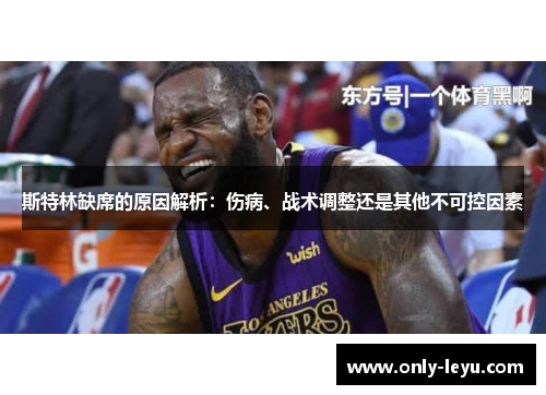 斯特林缺席的原因解析：伤病、战术调整还是其他不可控因素
