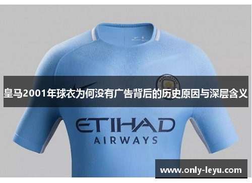 皇马2001年球衣为何没有广告背后的历史原因与深层含义