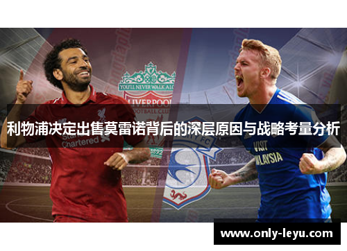 利物浦决定出售莫雷诺背后的深层原因与战略考量分析