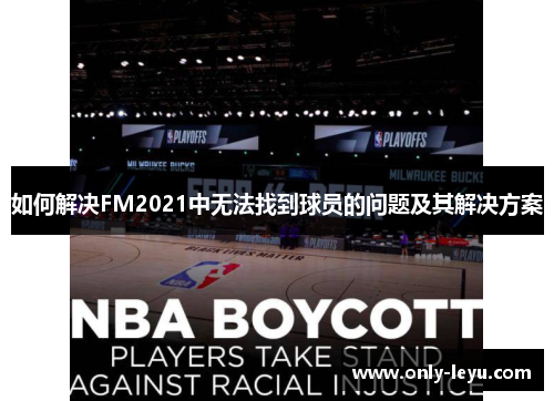 如何解决FM2021中无法找到球员的问题及其解决方案