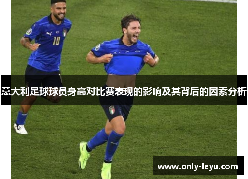意大利足球球员身高对比赛表现的影响及其背后的因素分析