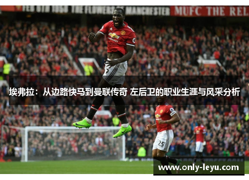 埃弗拉：从边路快马到曼联传奇 左后卫的职业生涯与风采分析