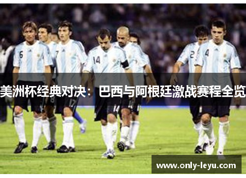 美洲杯经典对决：巴西与阿根廷激战赛程全览