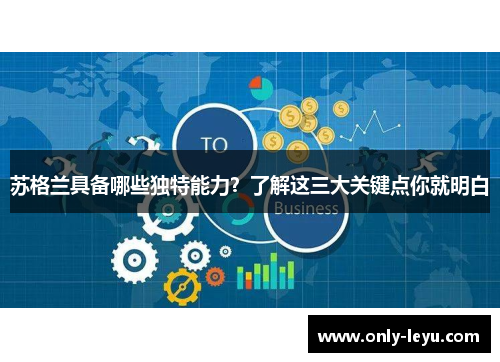 苏格兰具备哪些独特能力？了解这三大关键点你就明白