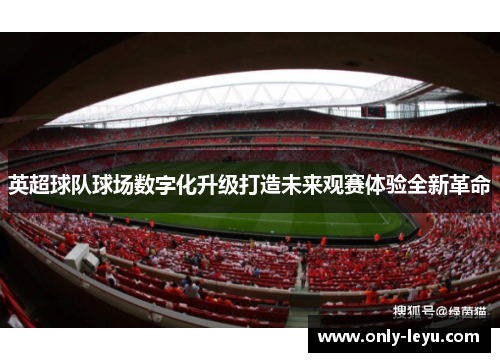 英超球队球场数字化升级打造未来观赛体验全新革命