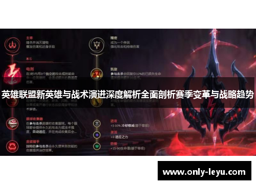 英雄联盟新英雄与战术演进深度解析全面剖析赛季变革与战略趋势