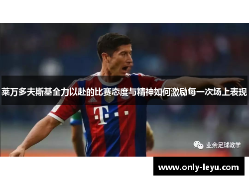 莱万多夫斯基全力以赴的比赛态度与精神如何激励每一次场上表现