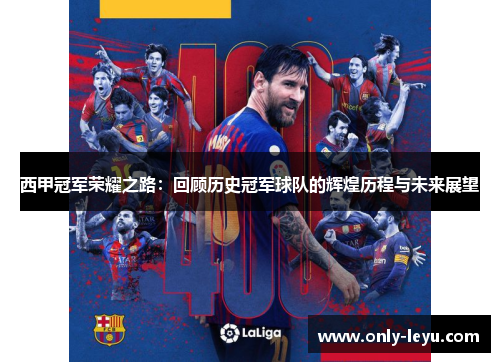 西甲冠军荣耀之路：回顾历史冠军球队的辉煌历程与未来展望