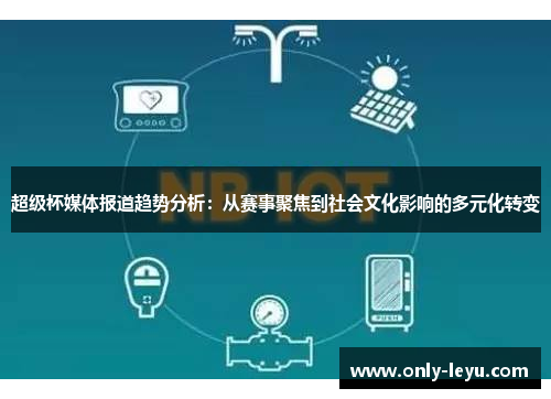 超级杯媒体报道趋势分析：从赛事聚焦到社会文化影响的多元化转变