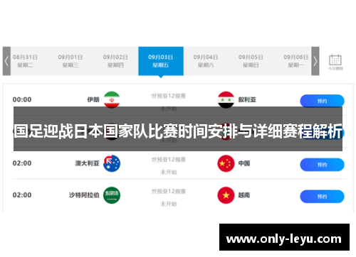 国足迎战日本国家队比赛时间安排与详细赛程解析