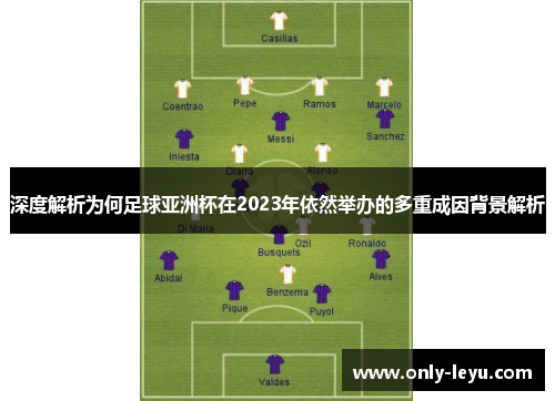 深度解析为何足球亚洲杯在2023年依然举办的多重成因背景解析