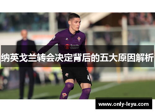 纳英戈兰转会决定背后的五大原因解析