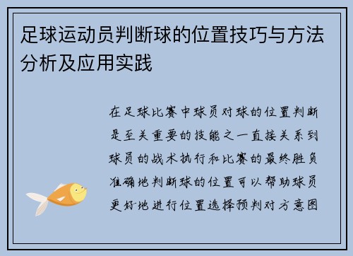 足球运动员判断球的位置技巧与方法分析及应用实践