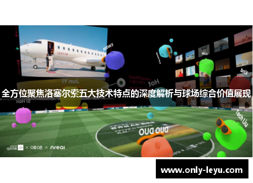 全方位聚焦洛塞尔索五大技术特点的深度解析与球场综合价值展现