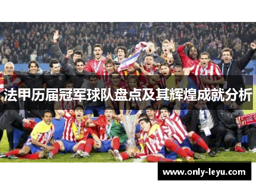 法甲历届冠军球队盘点及其辉煌成就分析