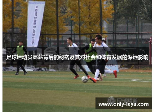 足球运动员高薪背后的秘密及其对社会和体育发展的深远影响