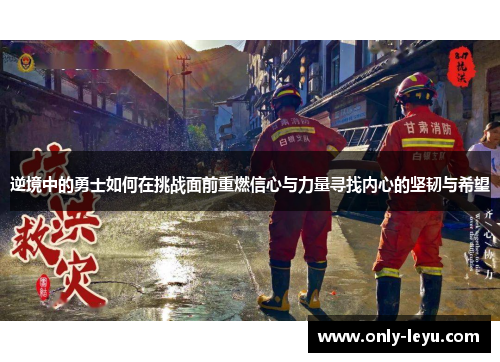 逆境中的勇士如何在挑战面前重燃信心与力量寻找内心的坚韧与希望