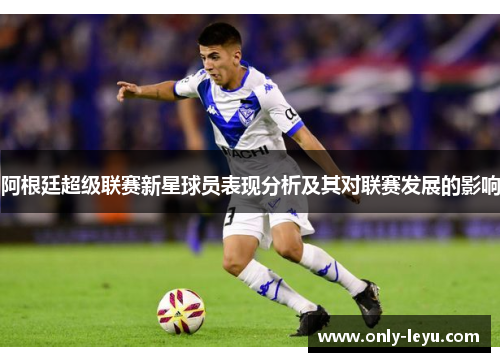 阿根廷超级联赛新星球员表现分析及其对联赛发展的影响