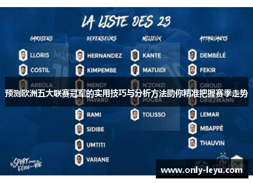 预测欧洲五大联赛冠军的实用技巧与分析方法助你精准把握赛季走势
